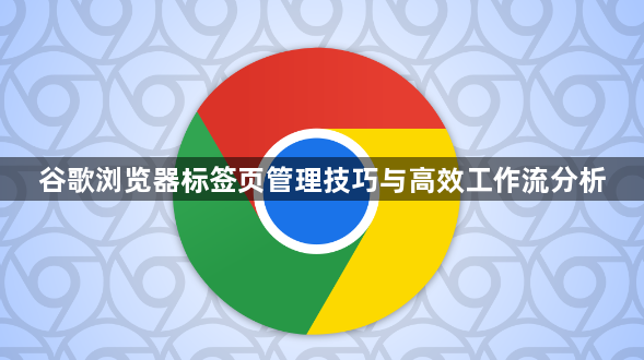 谷歌浏览器标签页管理技巧与高效工作流分析1