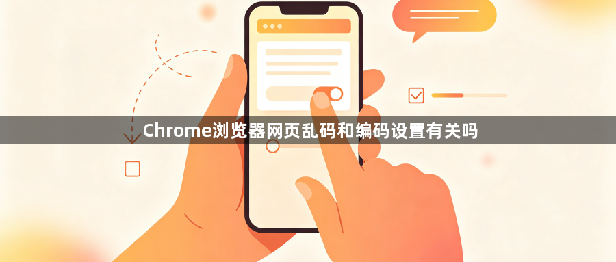 Chrome浏览器网页乱码和编码设置有关吗1