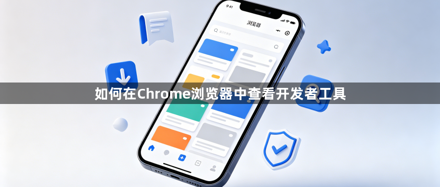 如何在Chrome浏览器中查看开发者工具1