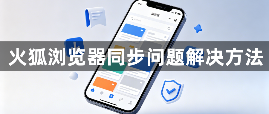火狐浏览器同步问题解决方法1