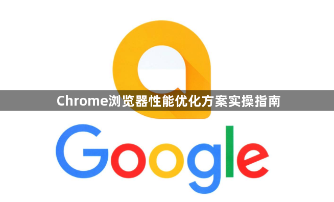 Chrome浏览器性能优化方案实操指南1