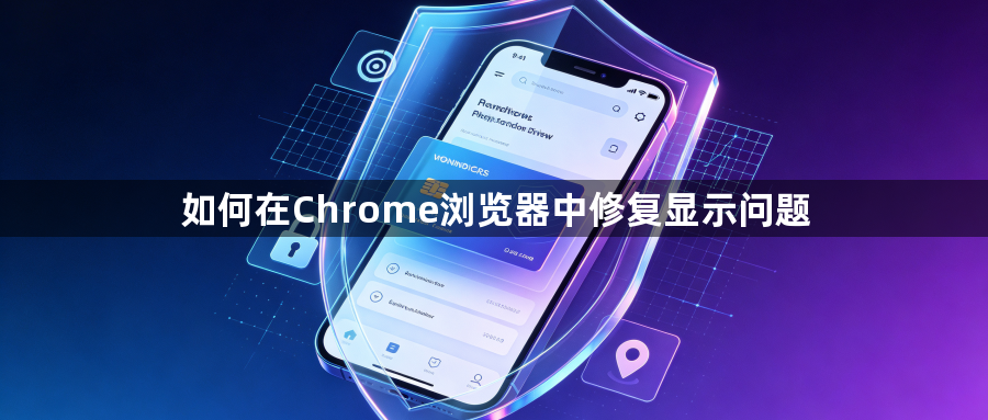 如何在Chrome浏览器中修复显示问题1