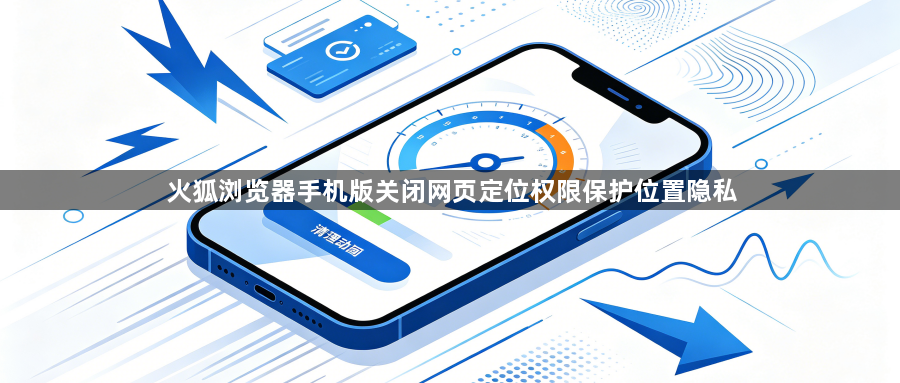 火狐浏览器手机版关闭网页定位权限保护位置隐私1