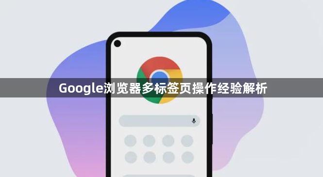 Google浏览器多标签页操作经验解析1