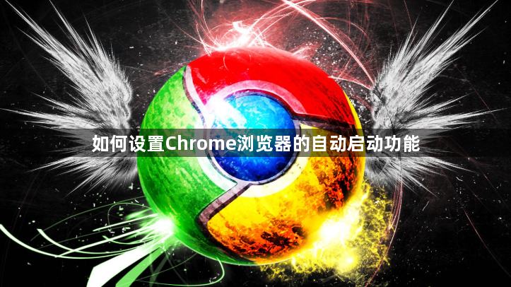 如何设置Chrome浏览器的自动启动功能1