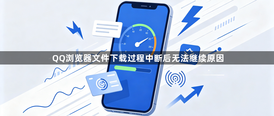 QQ浏览器文件下载过程中断后无法继续原因1