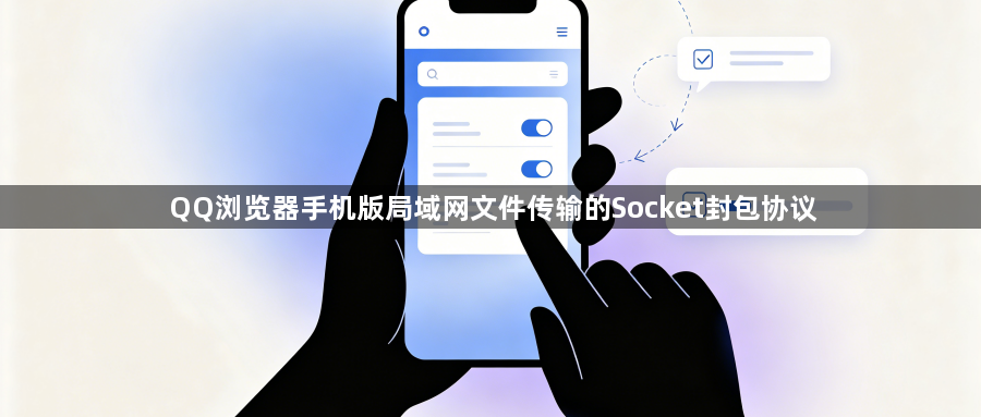 QQ浏览器手机版局域网文件传输的Socket封包协议1