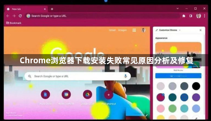 Chrome浏览器下载安装失败常见原因分析及修复1