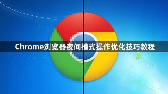 Chrome浏览器夜间模式操作优化技巧教程1