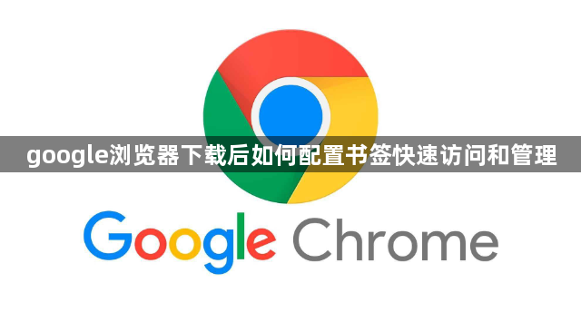 google浏览器下载后如何配置书签快速访问和管理1