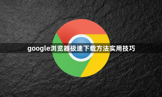 google浏览器极速下载方法实用技巧1
