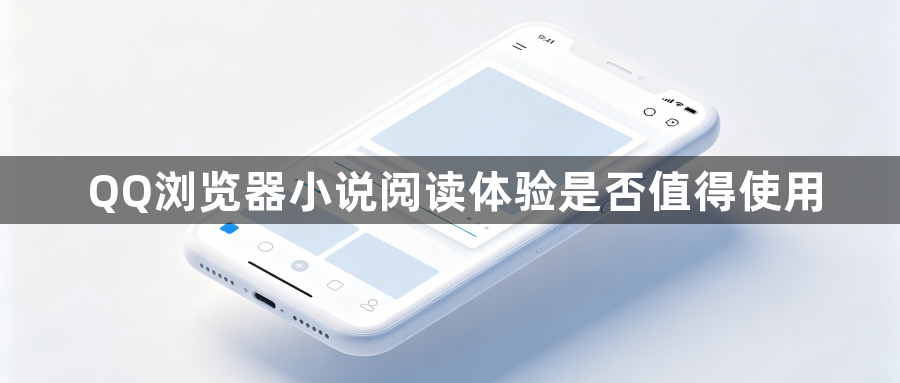 QQ浏览器小说阅读体验是否值得使用1
