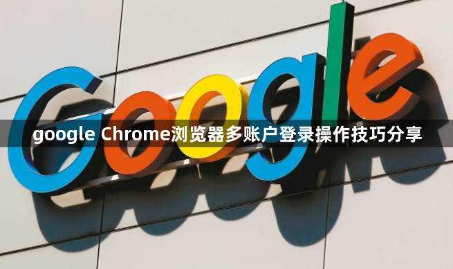 google Chrome浏览器多账户登录操作技巧分享1