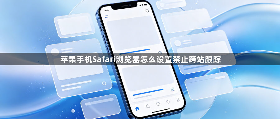 苹果手机Safari浏览器怎么设置禁止跨站跟踪1