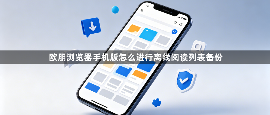 欧朋浏览器手机版怎么进行离线阅读列表备份1