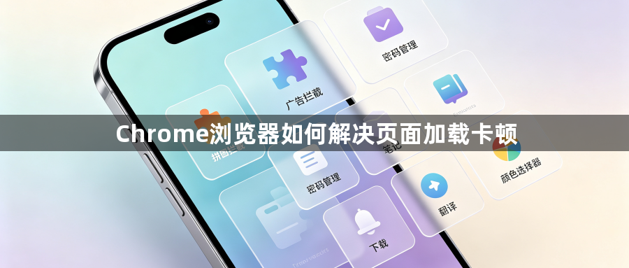 Chrome浏览器如何解决页面加载卡顿1