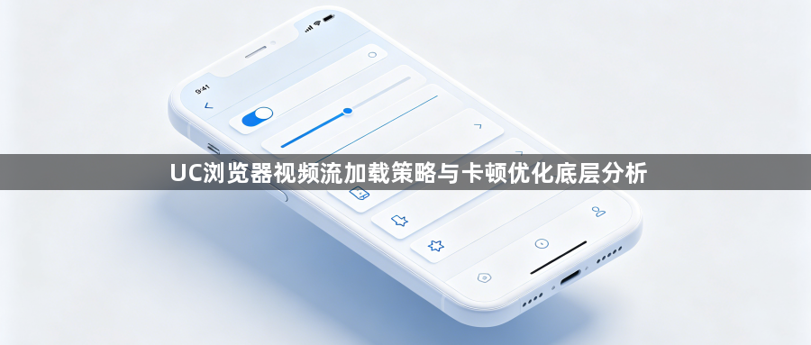 UC浏览器视频流加载策略与卡顿优化底层分析1