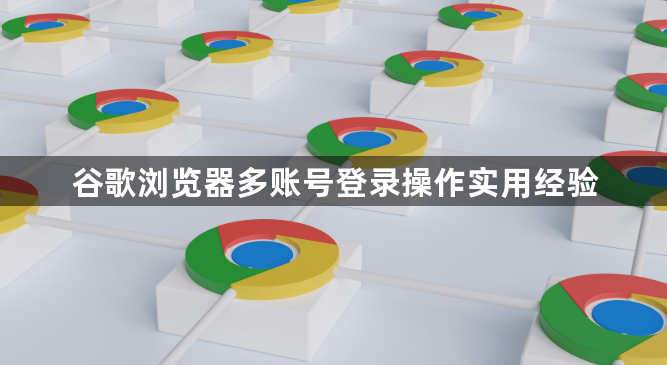 谷歌浏览器多账号登录操作实用经验1