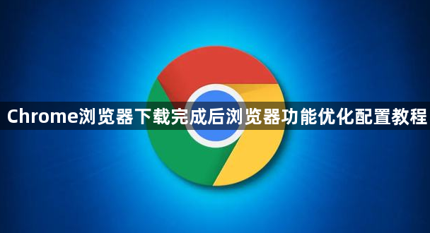 Chrome浏览器下载完成后浏览器功能优化配置教程1