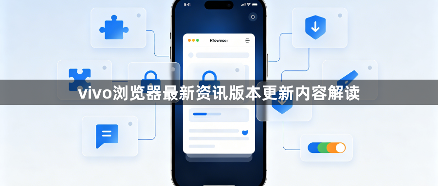 vivo浏览器最新资讯版本更新内容解读1