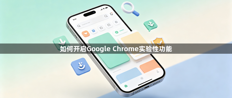 如何开启Google Chrome实验性功能1
