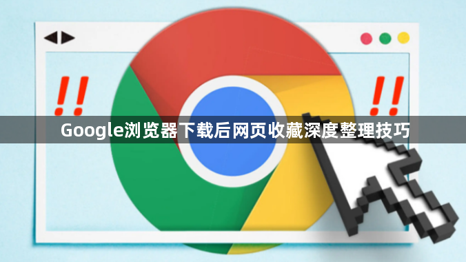 Google浏览器下载后网页收藏深度整理技巧1