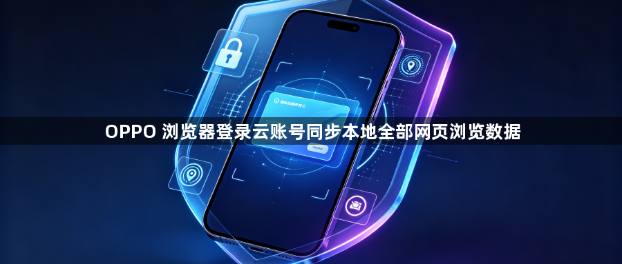 OPPO 浏览器登录云账号同步本地全部网页浏览数据1