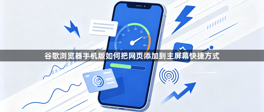 谷歌浏览器手机版如何把网页添加到主屏幕快捷方式1