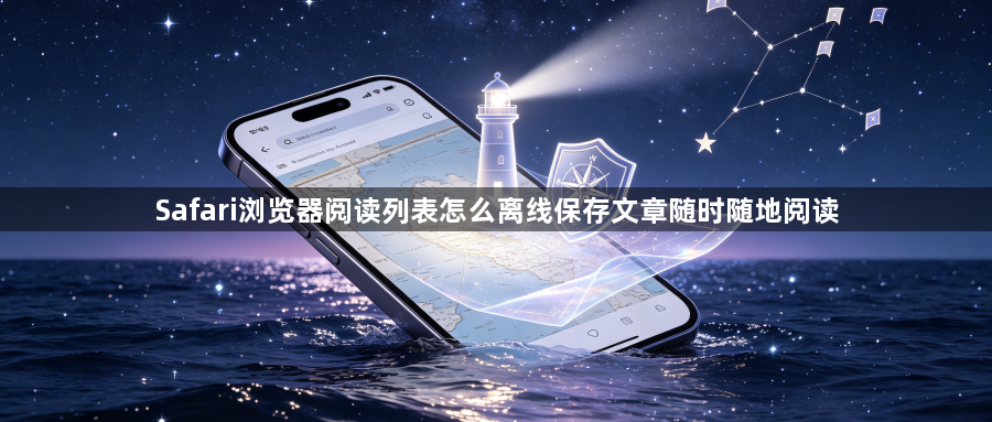 Safari浏览器阅读列表怎么离线保存文章随时随地阅读1