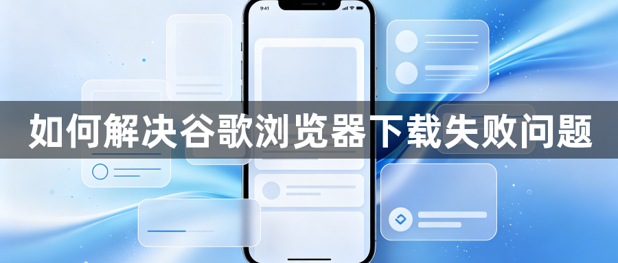 如何解决谷歌浏览器下载失败问题1