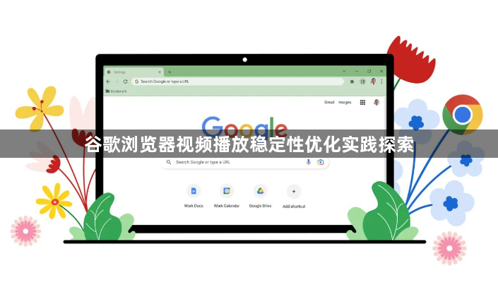 谷歌浏览器视频播放稳定性优化实践探索1