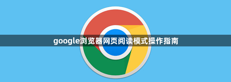 google浏览器网页阅读模式操作指南1