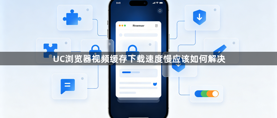 UC浏览器视频缓存下载速度慢应该如何解决1