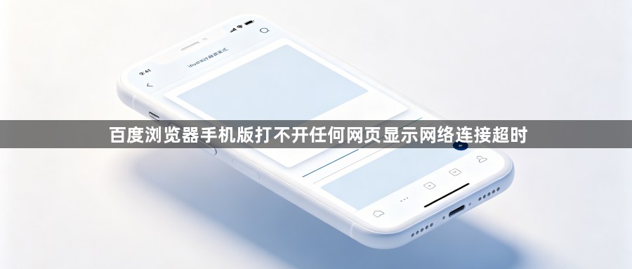 百度浏览器手机版打不开任何网页显示网络连接超时1