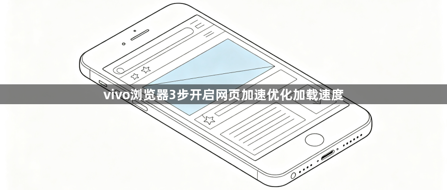 vivo浏览器3步开启网页加速优化加载速度1