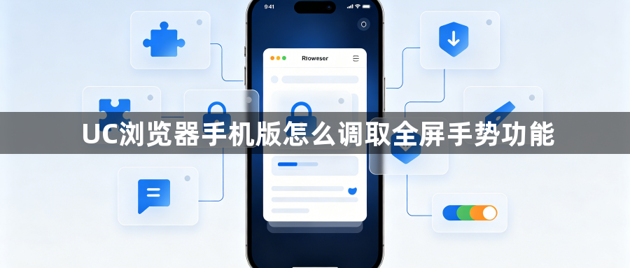 UC浏览器手机版怎么调取全屏手势功能1