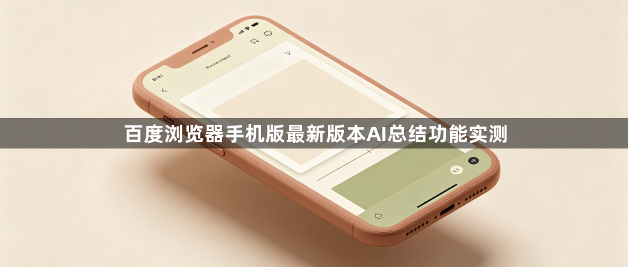 百度浏览器手机版最新版本AI总结功能实测1