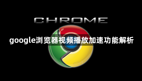 google浏览器视频播放加速功能解析1
