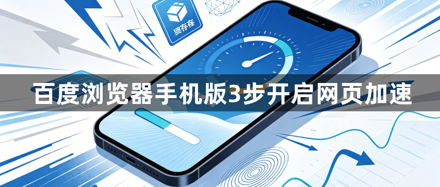 百度浏览器手机版3步开启网页加速1