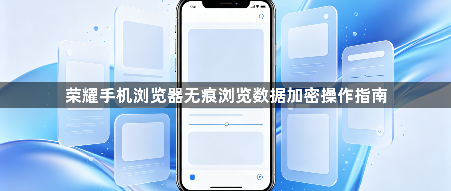 荣耀手机浏览器无痕浏览数据加密操作指南1