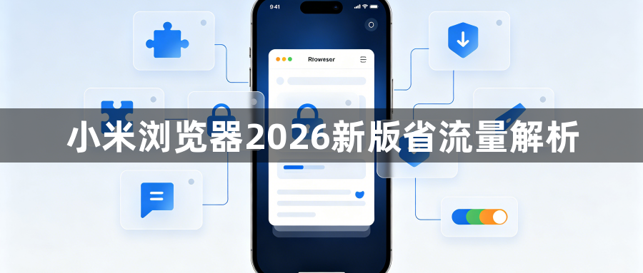 小米浏览器2026新版省流量解析1