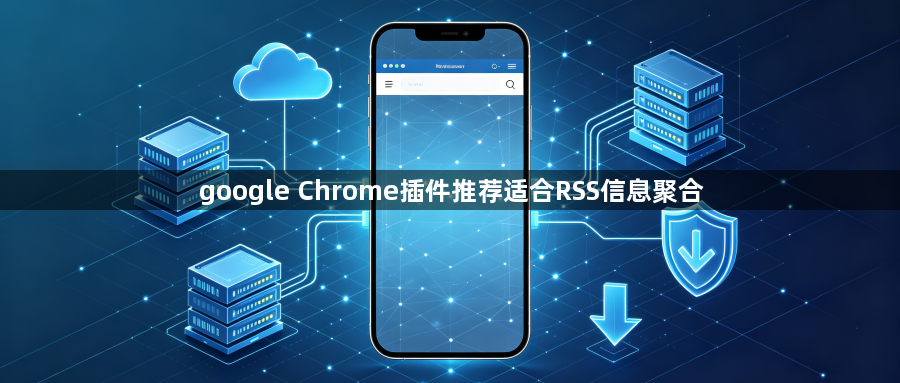 google Chrome插件推荐适合RSS信息聚合1