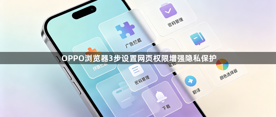 OPPO浏览器3步设置网页权限增强隐私保护1