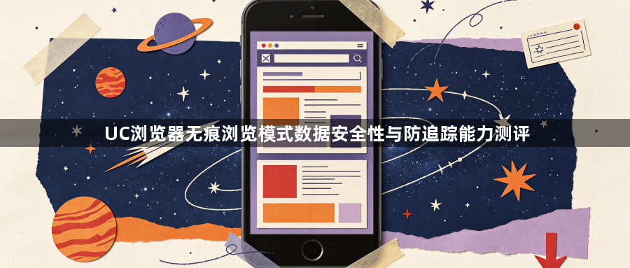 UC浏览器无痕浏览模式数据安全性与防追踪能力测评1
