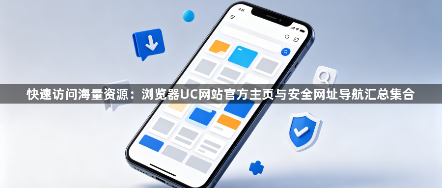 快速访问海量资源：浏览器UC网站官方主页与安全网址导航汇总集合1