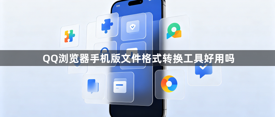 QQ浏览器手机版文件格式转换工具好用吗1