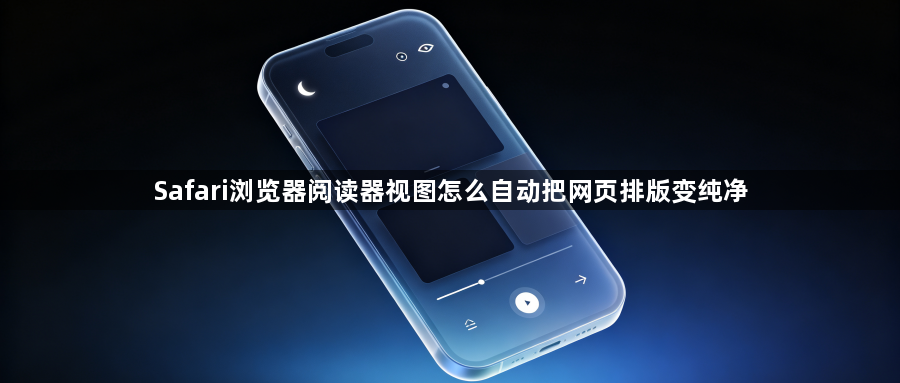 Safari浏览器阅读器视图怎么自动把网页排版变纯净1