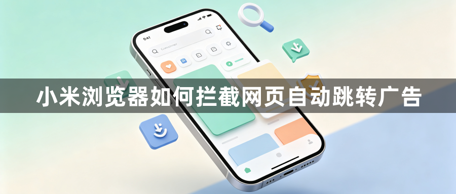 小米浏览器如何拦截网页自动跳转广告1