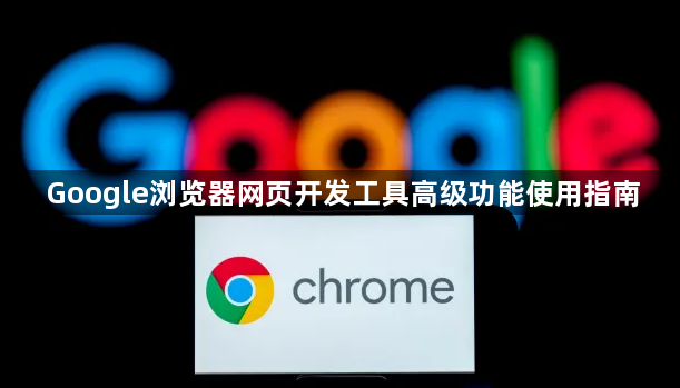 Google浏览器网页开发工具高级功能使用指南1