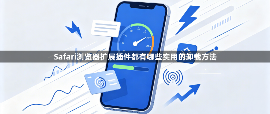 Safari浏览器扩展插件都有哪些实用的卸载方法1